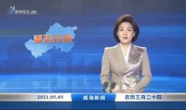 威海负面新闻爆料,揭露背后真相，引发社会关注